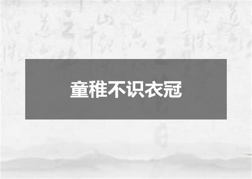 童稚不识衣冠