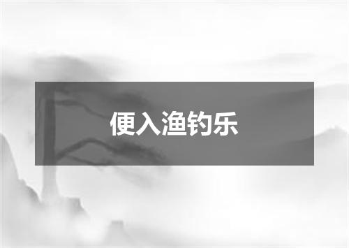 便入渔钓乐