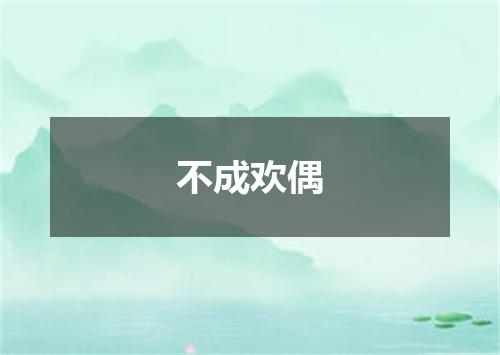 不成欢偶