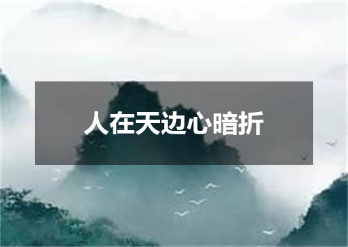 人在天边心暗折