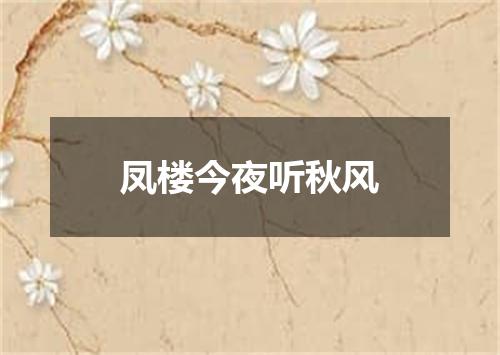 凤楼今夜听秋风