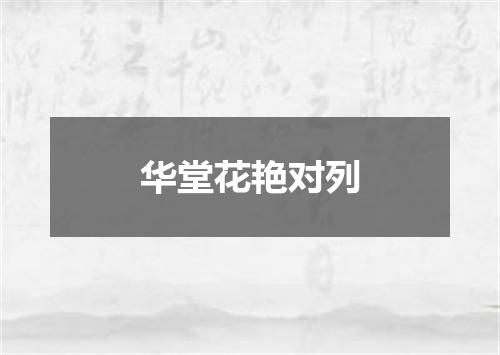 华堂花艳对列