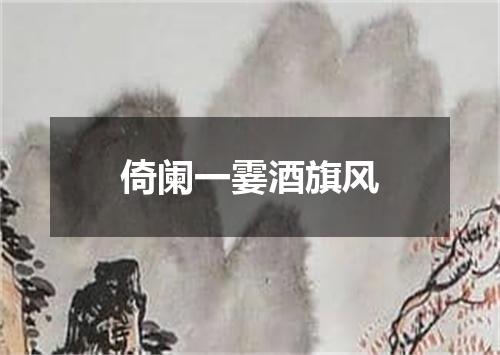 倚阑一霎酒旗风
