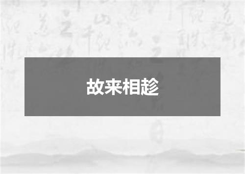 故来相趁