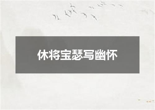 休将宝瑟写幽怀