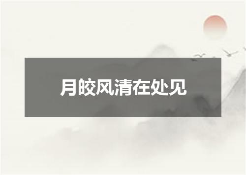 月皎风清在处见