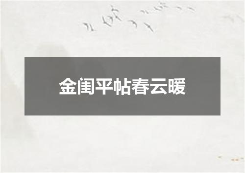 金闺平帖春云暖