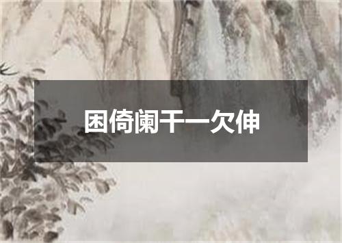 困倚阑干一欠伸