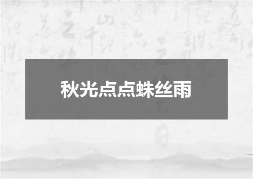 秋光点点蛛丝雨