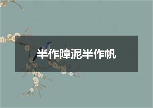 半作障泥半作帆