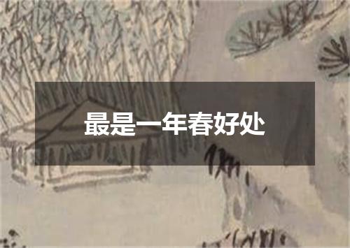 最是一年春好处