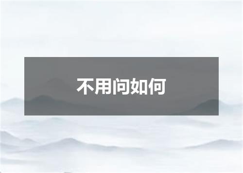 不用问如何