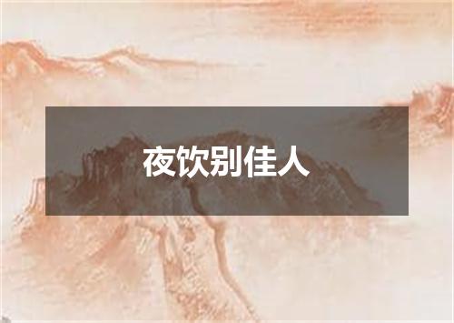 夜饮别佳人