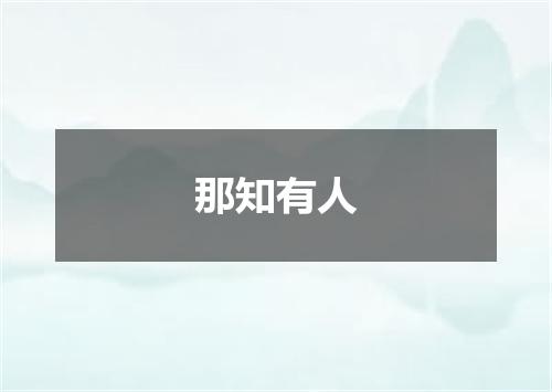 那知有人