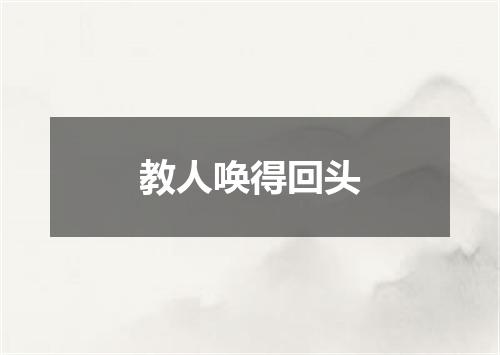 教人唤得回头