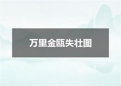 万里金瓯失壮图