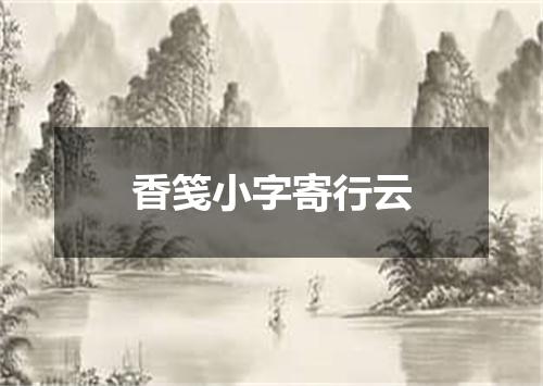香笺小字寄行云