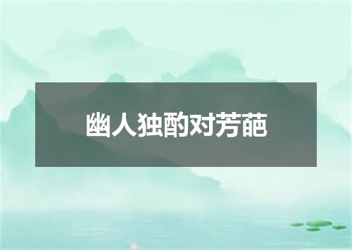 幽人独酌对芳葩