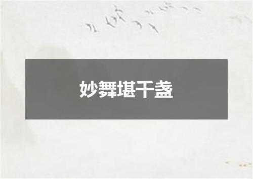 妙舞堪千盏