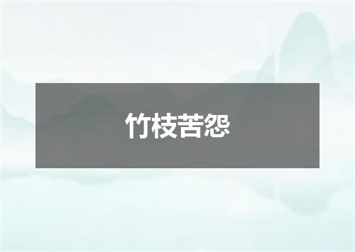 竹枝苦怨