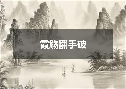 霞觞翻手破