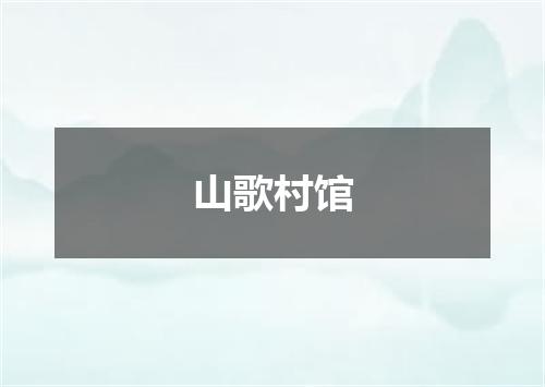 山歌村馆