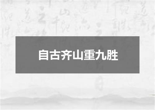 自古齐山重九胜