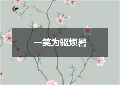 一笑为驱烦暑