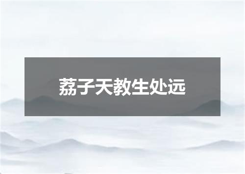 荔子天教生处远