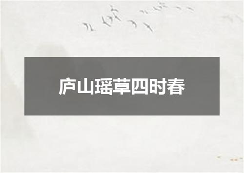 庐山瑶草四时春