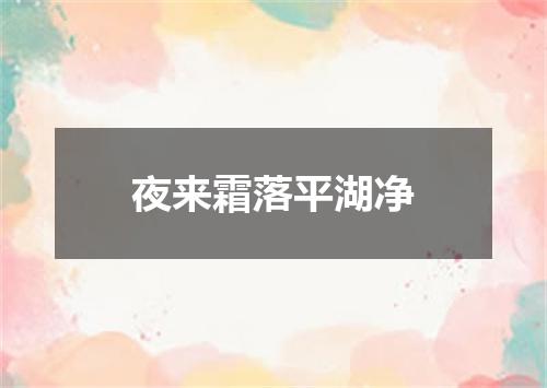 夜来霜落平湖净
