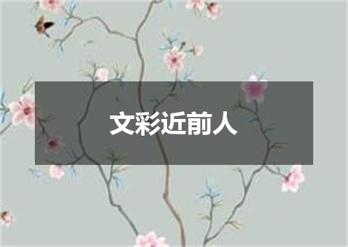 文彩近前人