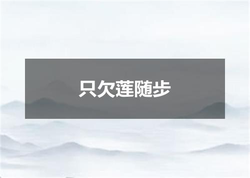 只欠莲随步