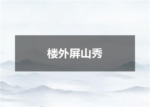 楼外屏山秀