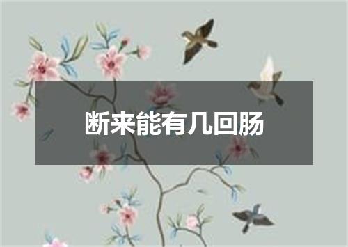 断来能有几回肠