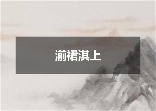 湔裙淇上