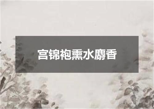 宫锦袍熏水麝香