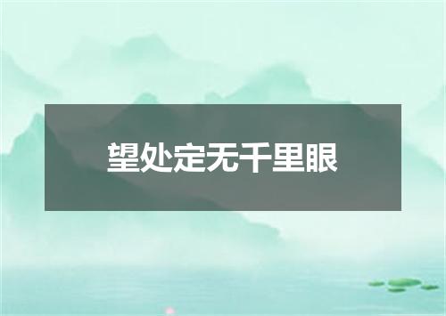 望处定无千里眼