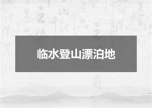 临水登山漂泊地