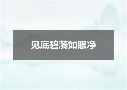 见底碧漪如眼净