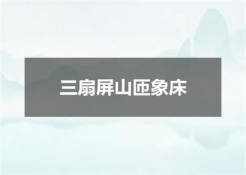 三扇屏山匝象床
