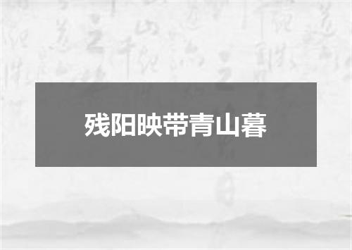 残阳映带青山暮