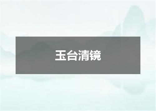 玉台清镜