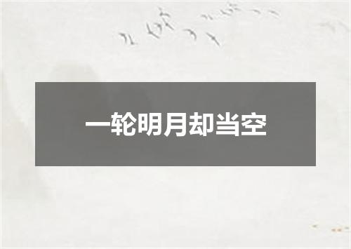 一轮明月却当空
