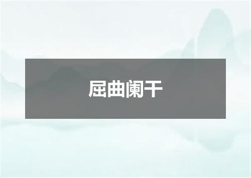 屈曲阑干