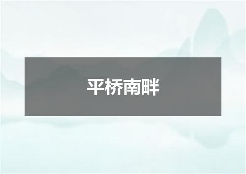 平桥南畔