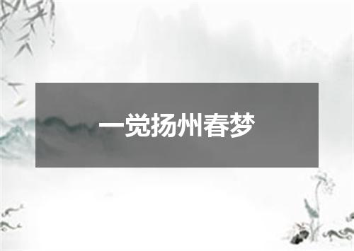 一觉扬州春梦