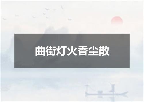 曲街灯火香尘散