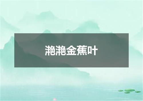 滟滟金蕉叶