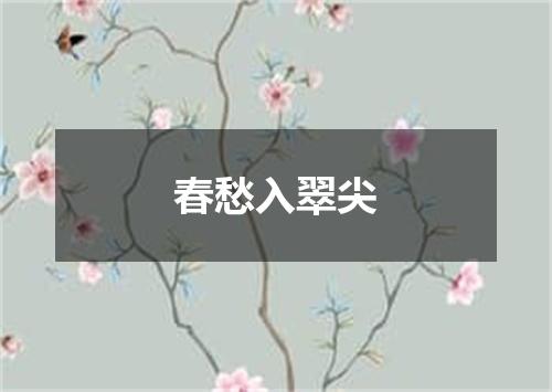 春愁入翠尖